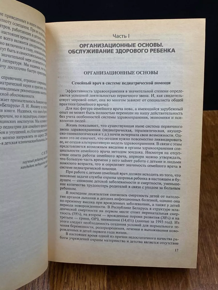 Справочник семейного врача. Педиатрия Беларусь 191543242 купить за 230 ₽ в  интернет-магазине Wildberries