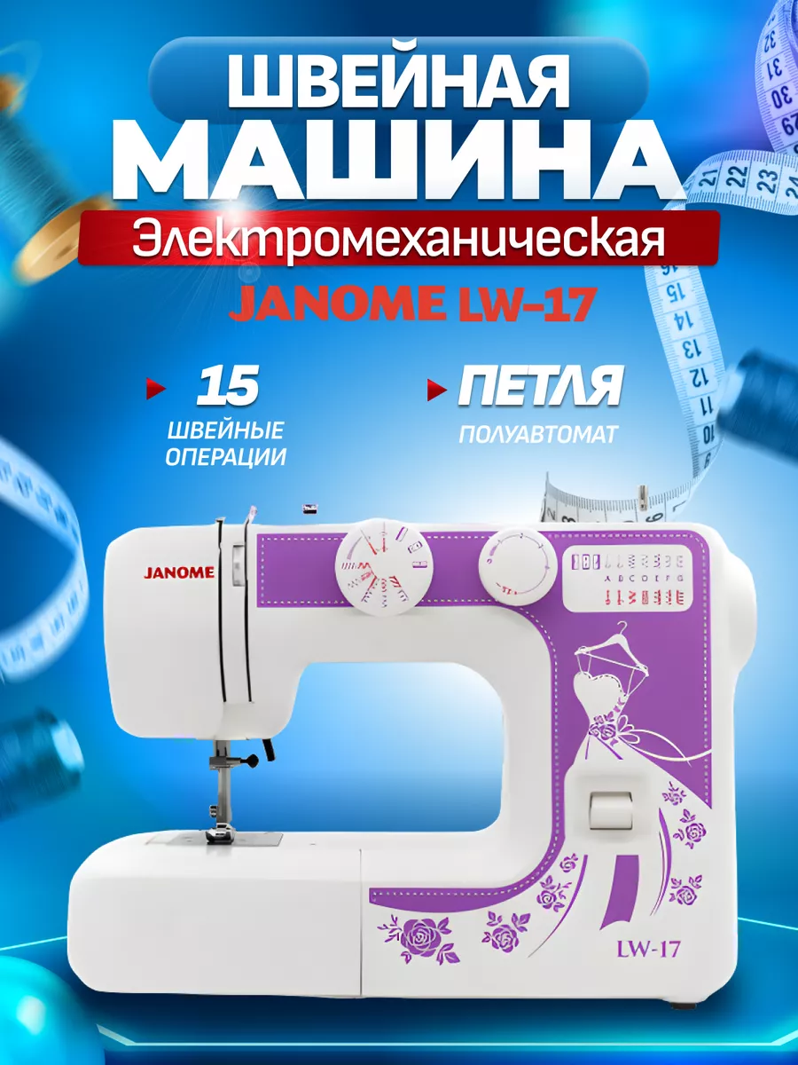 Швейная машина Janome LW-17 Janome 191544533 купить в интернет-магазине  Wildberries