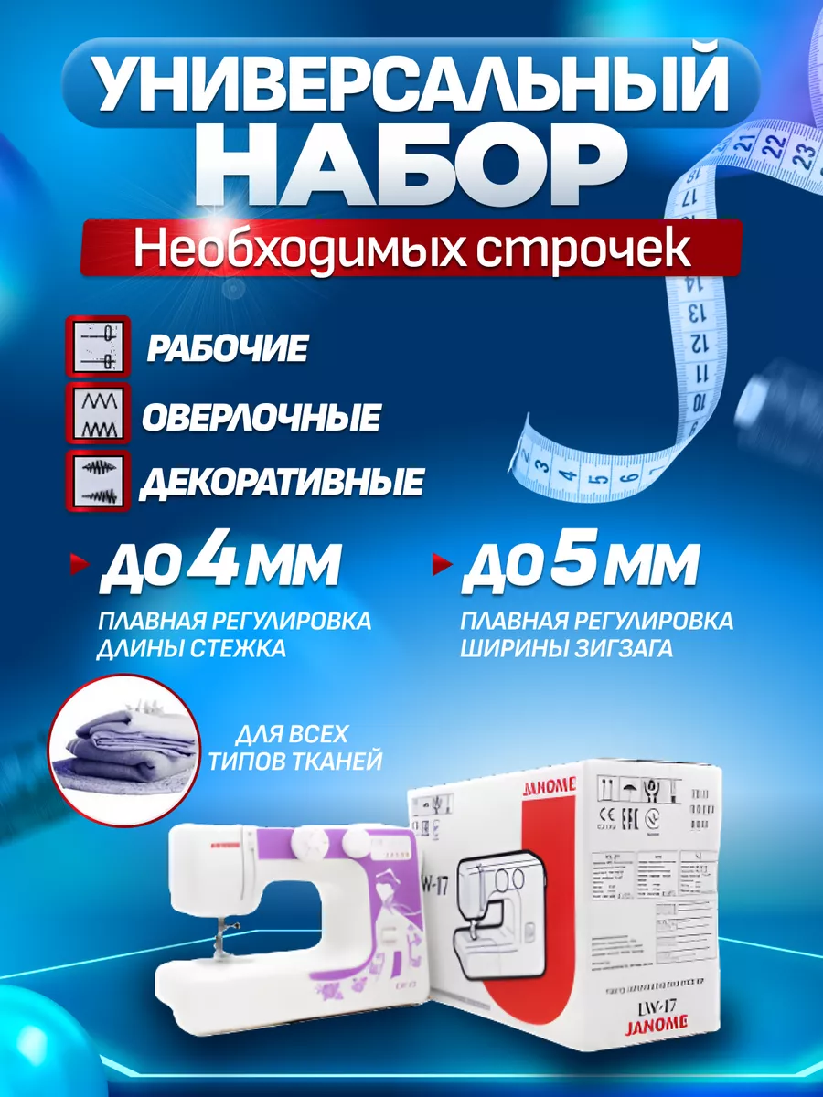 Швейная машина Janome LW-17 Janome 191544533 купить в интернет-магазине  Wildberries