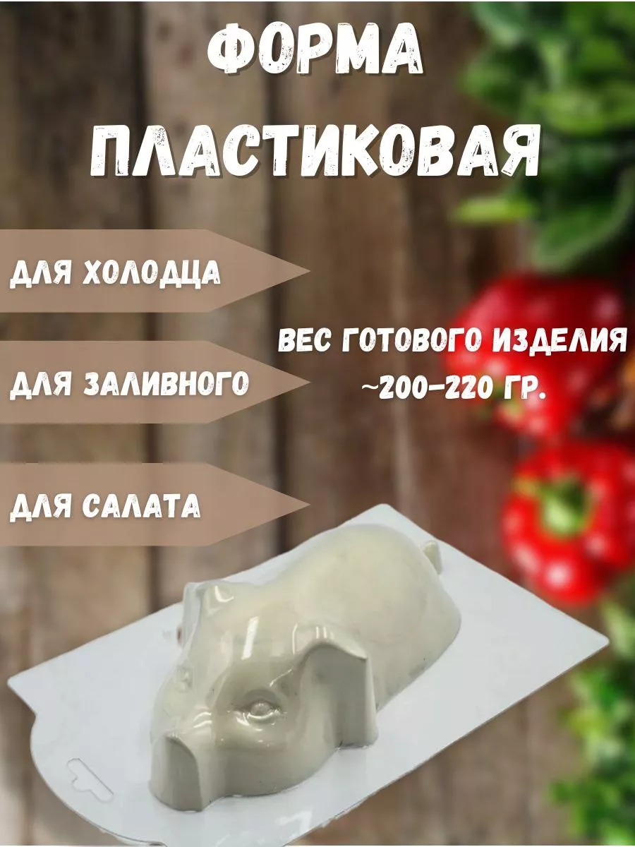 Форма поросенок для холодца, заливного, салата 145*73*38мм