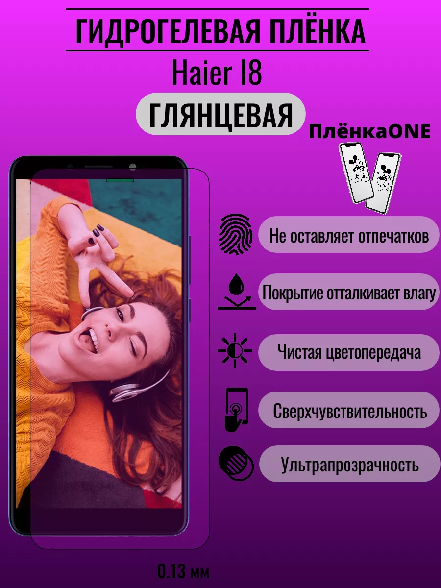 ПлёнкаONE Глянцевая защитная пленка Haier I8