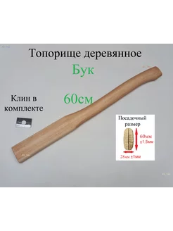 Топорище деревянное (Бук) 600мм + клин металлический AV_Tes 191546832 купить за 595 ₽ в интернет-магазине Wildberries