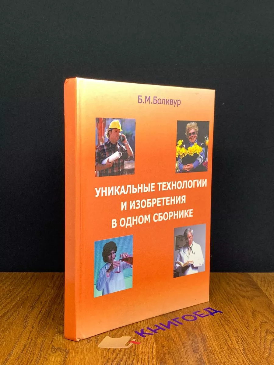 Уникальные технологии и изобретения в одном сборнике Йошкар-Ола 191546915  купить за 708 ₽ в интернет-магазине Wildberries