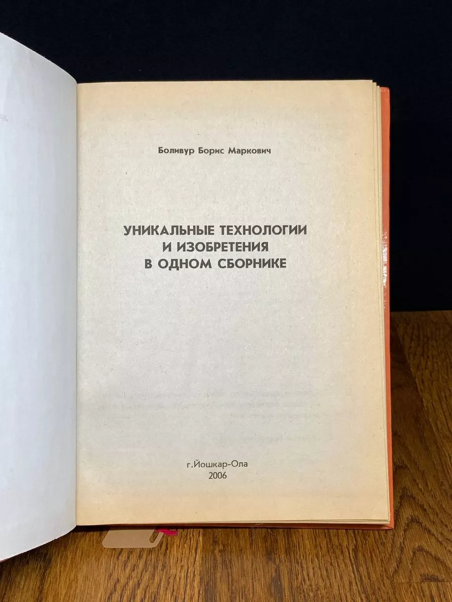 Уникальные технологии и изобретения в одном сборнике Йошкар-Ола 191546915  купить за 708 ₽ в интернет-магазине Wildberries