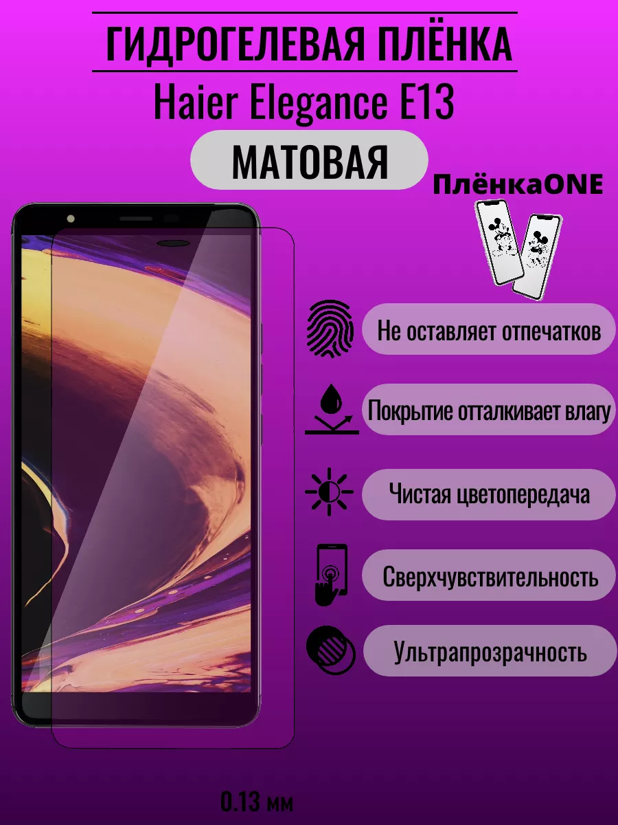 Матовая защитная пленка Haier Elegance E13 ПлёнкаONE 191549081 купить за 220  ₽ в интернет-магазине Wildberries