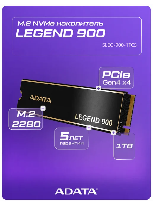 ADATA SSD-накопитель LEGEND 900 1 ТБ, M.2, 1 ТБ