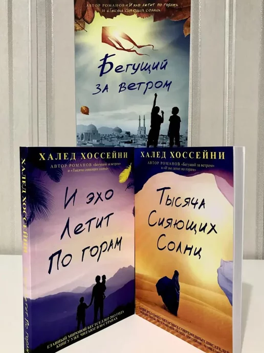  Комплект книг Халед Хоссейни