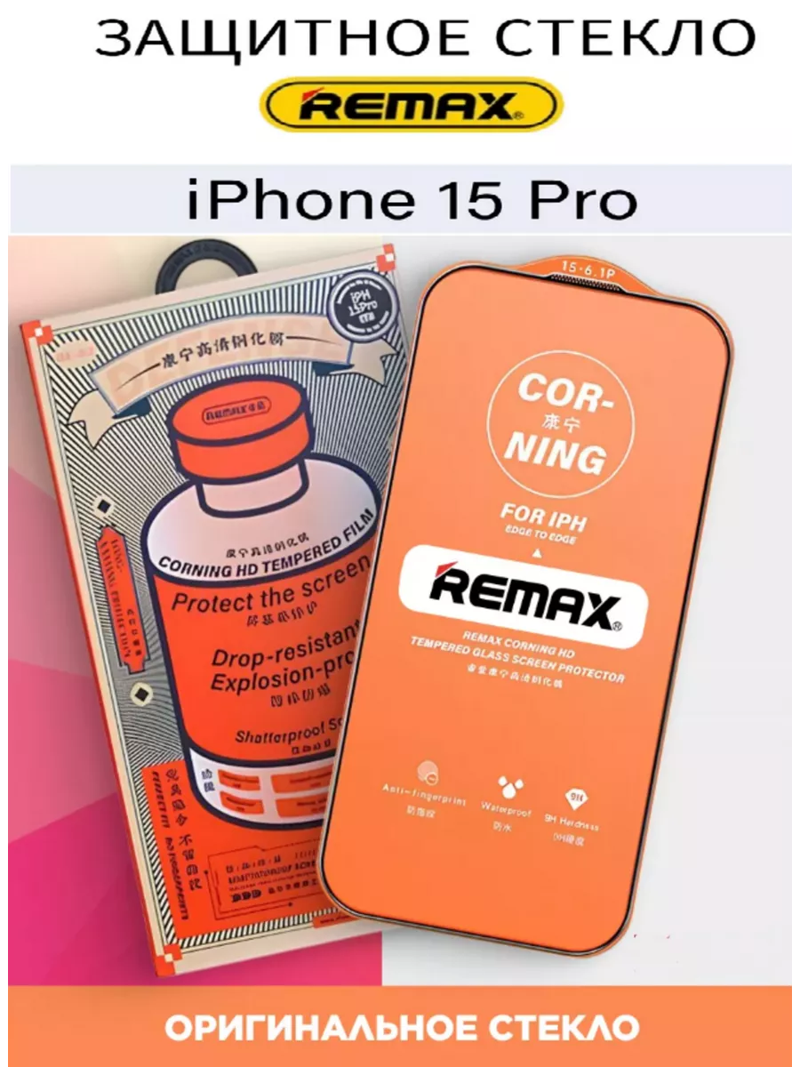 Защитное бронь стекло на экран iPhone 15 Pro REMAX 191551144 купить за 480  ₽ в интернет-магазине Wildberries