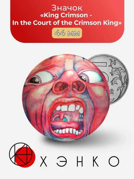 King Crimson - In the Court of the Crimson King