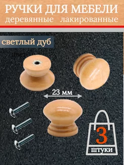 Ручка для мебели деревянная круглая . WoodenMaster 191554470 купить за 171 ₽ в интернет-магазине Wildberries