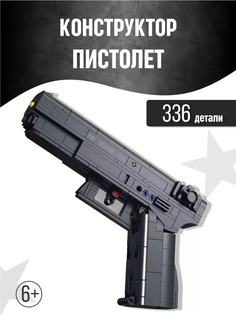 Оружие конструктор пистолет G18 детский LEGO 191554797 купить в