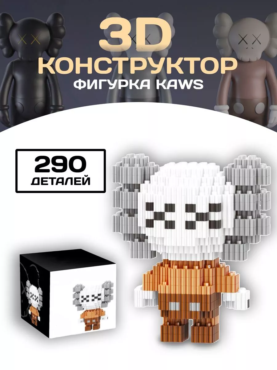 Кукла конструктор Кавс 3D фигура из миниблоков Kaws Blocks LEGO