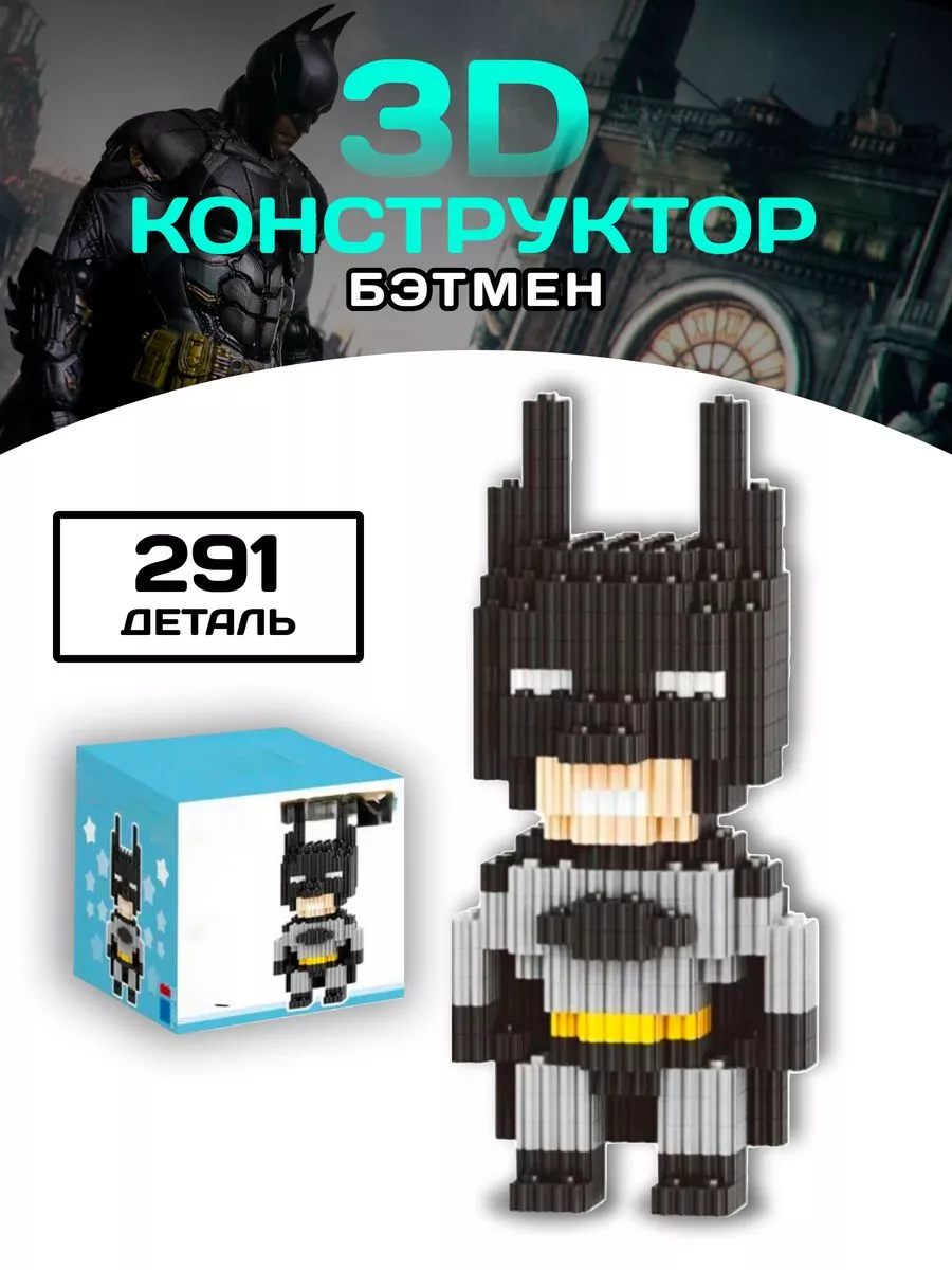 Бэтмен конструктор Batman 3D фигура из миниблоков Планета конструкторов  191554987 купить за 774 ₽ в интернет-магазине Wildberries