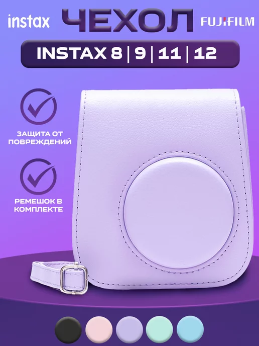 Instax Chehol Чехол для фотоаппарата Instax mini 8, 9,11,12 Фиолетовый