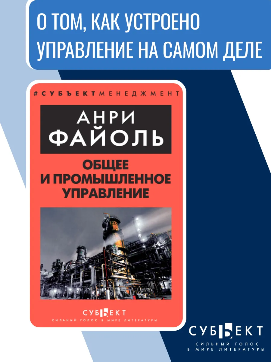 Общее и промышленное управление, Анри Файоль