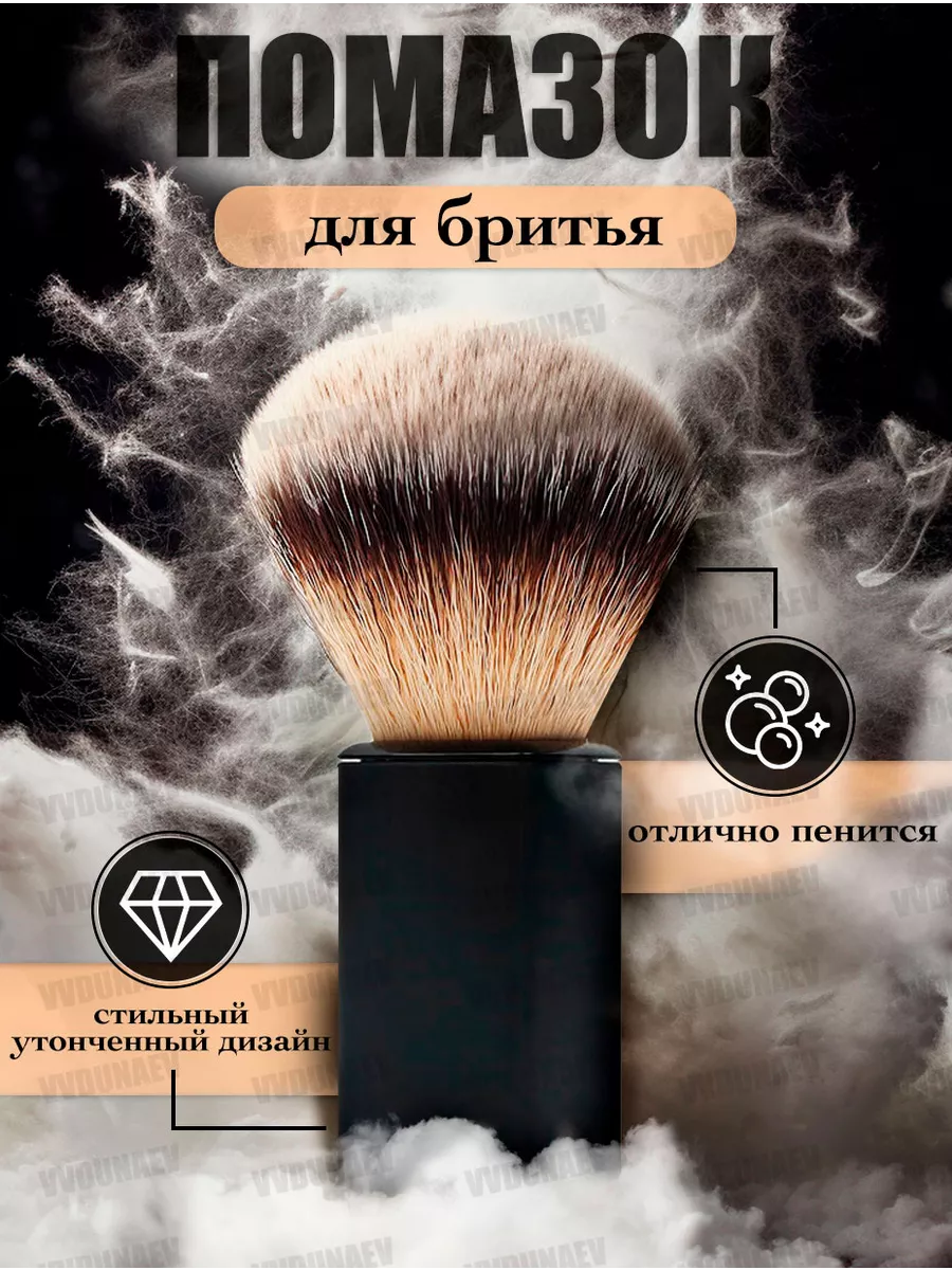 Помазок для бритья для усов и бороды