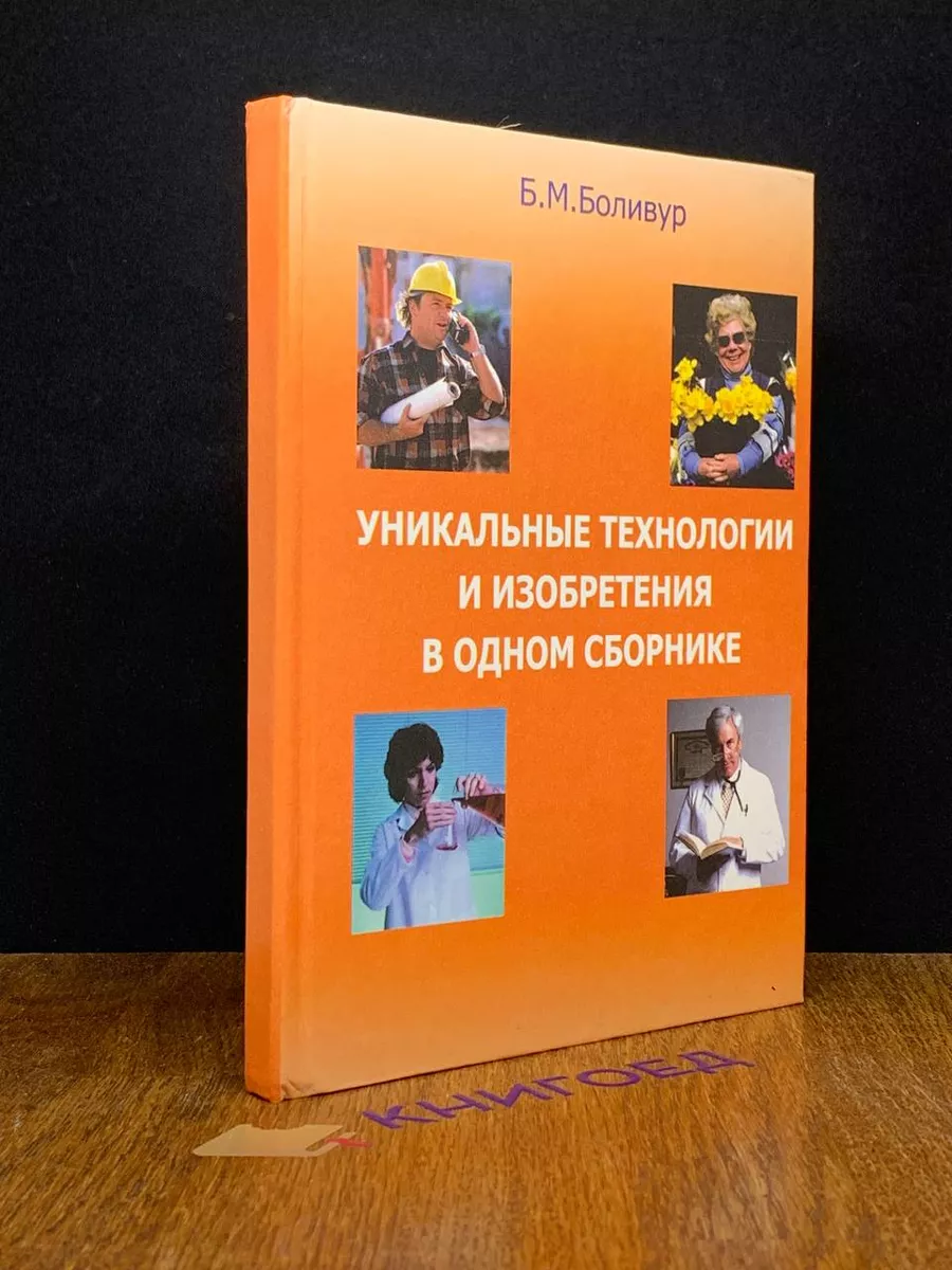 Уникальные технологии и изобретения в одном сборнике Йошкар-Ола 191557318  купить за 456 ₽ в интернет-магазине Wildberries