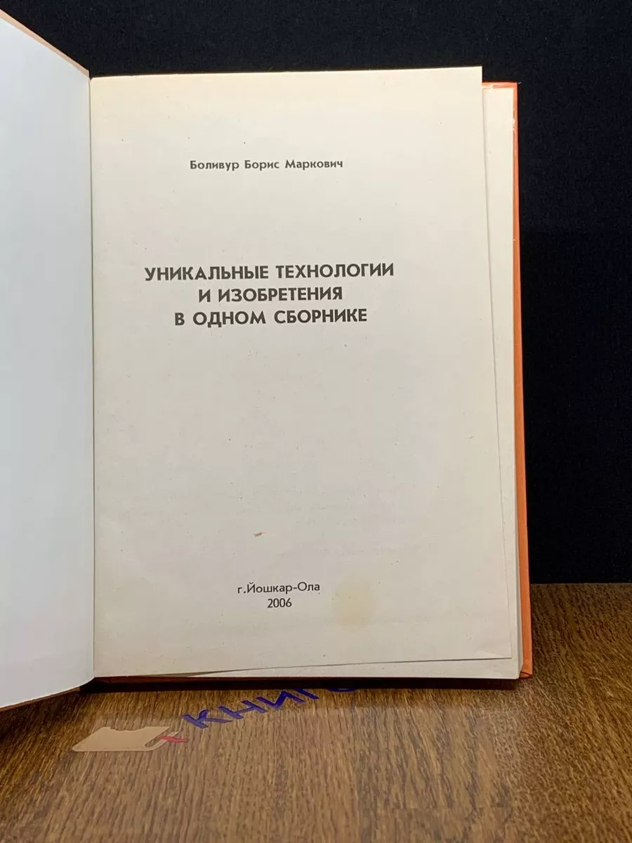 Уникальные технологии и изобретения в одном сборнике Йошкар-Ола 191557318  купить за 456 ₽ в интернет-магазине Wildberries