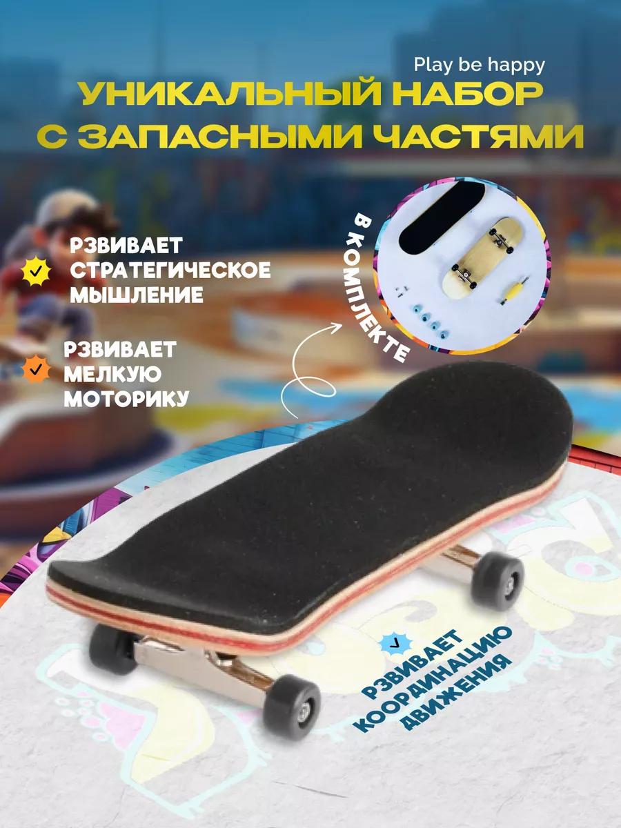 Фингерборд набор с...