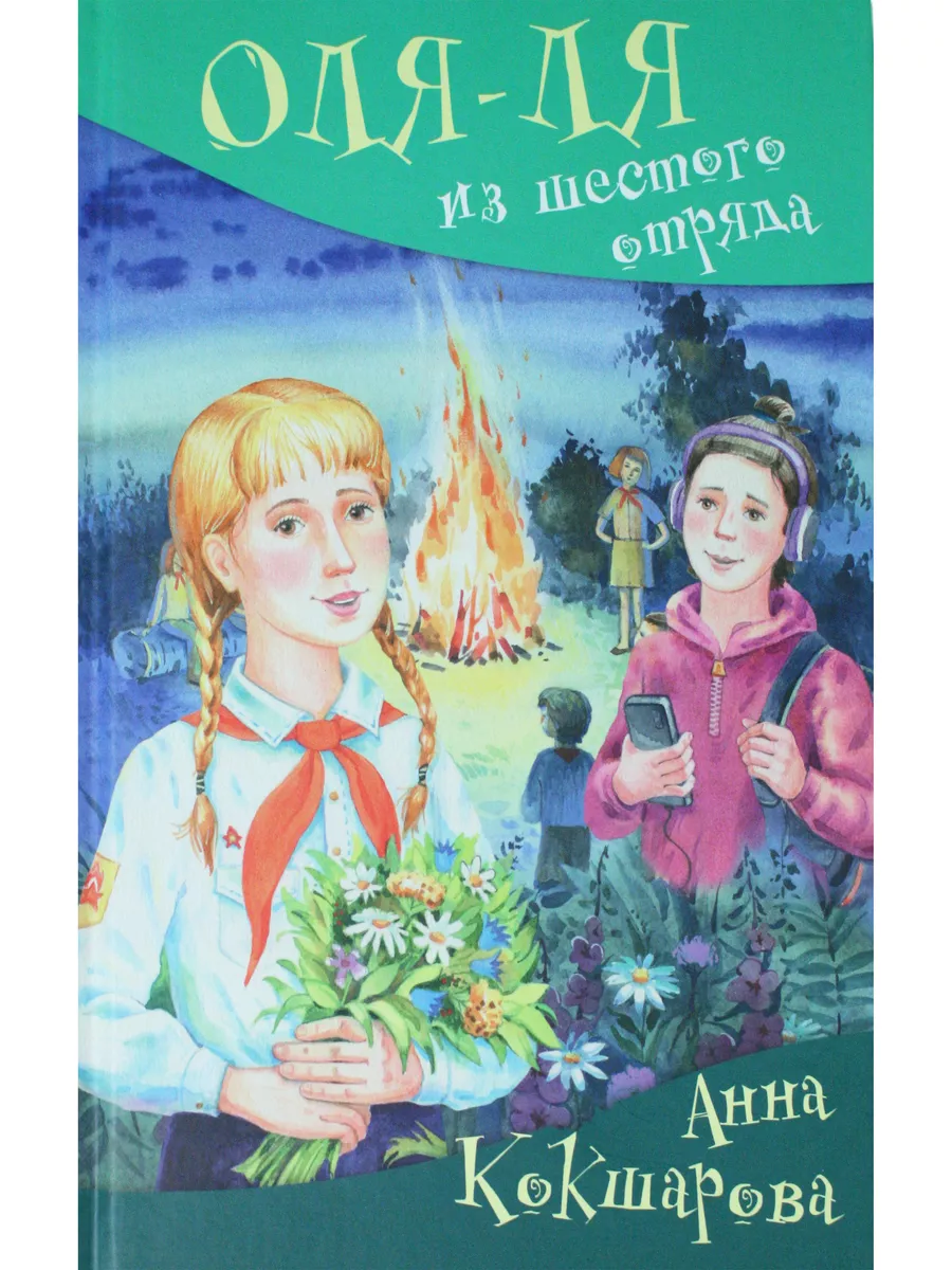 Оля-ля из шестого отряда Аквилегия - М. 191557791 купить за 382 ₽ в  интернет-магазине Wildberries