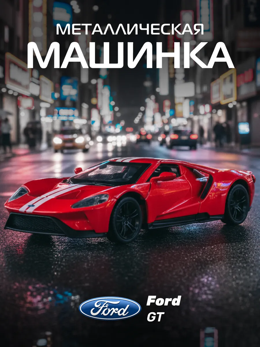 Машинка металлическая игрушка детская Ford GT