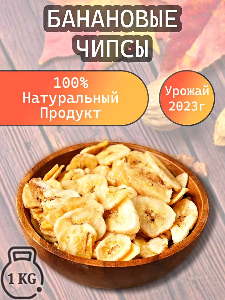 Банановые Чипсы Сладкие1 кг Ореховая Лавка 191558138 купить за 838 ₽ в  интернет-магазине Wildberries