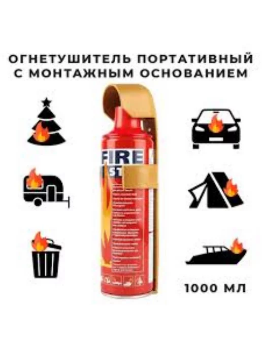 AS brand Огнетушитель автомобильный Fire stop