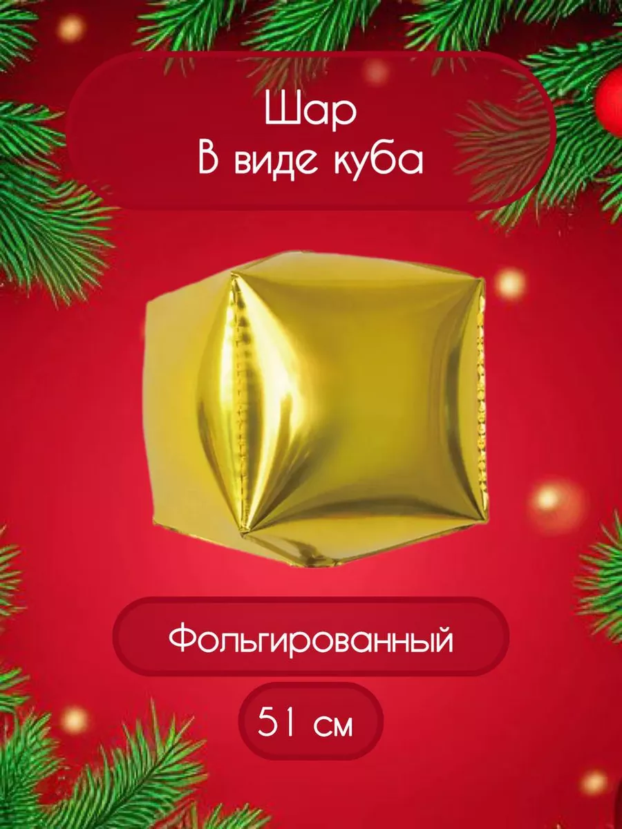 Воздушный шар куб 51 см