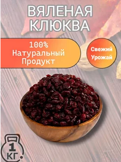 Клюква Вяленая Сушеные ягоды 1 кг Ореховая Лавка 191559198 купить за 791 ₽ в интернет-магазине Wildberries