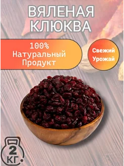 Клюква Вяленая Сушеные ягоды 2 кг Ореховая Лавка 191559314 купить за 1 384 ₽ в интернет-магазине Wildberries