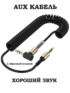 Аудио кабель AUX Jack 3.5 mm 1.7 метра пружина MRM 191559334 купить за 220 ₽ в интернет-магазине Wildberries