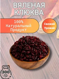 Клюква Вяленая / Сушеные ягоды 300 гр Ореховая Лавка 191559445 купить за 259 ₽ в интернет-магазине Wildberries