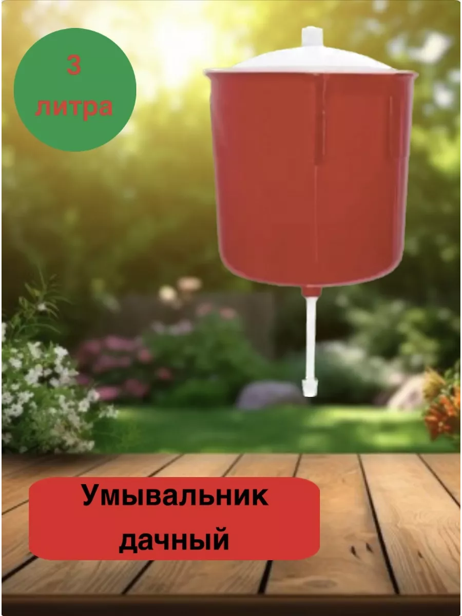 Умывальник садовый дачный рукомойник