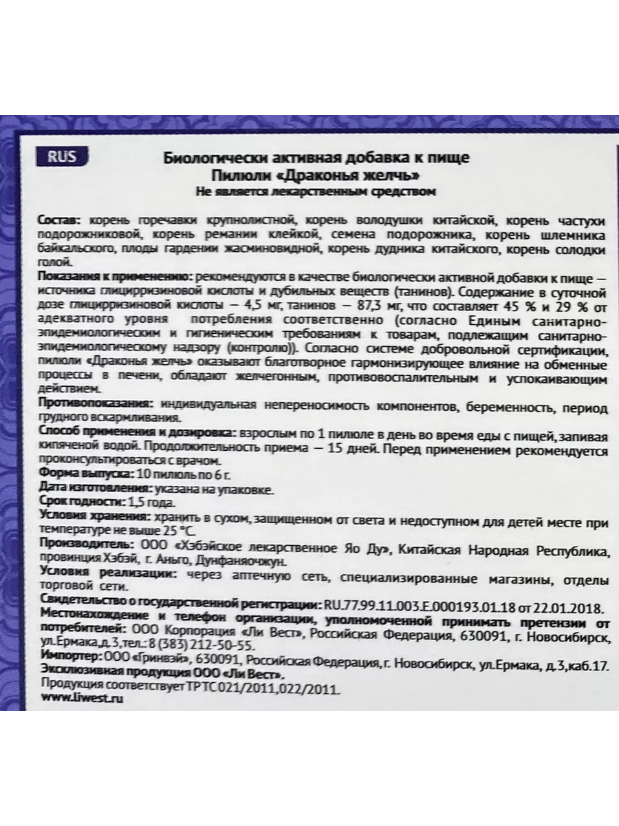 Драконья желчь пилюли для желчного пузыря и печени, 2 упак. Ли Вест  191560270 купить за 2 520 ₽ в интернет-магазине Wildberries