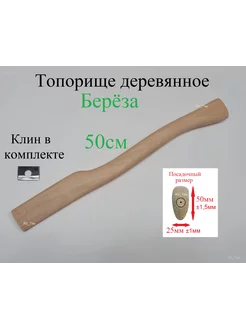 Топорище деревянное (Береза) 500мм + клин металлический AV_Tes 191560754 купить за 552 ₽ в интернет-магазине Wildberries