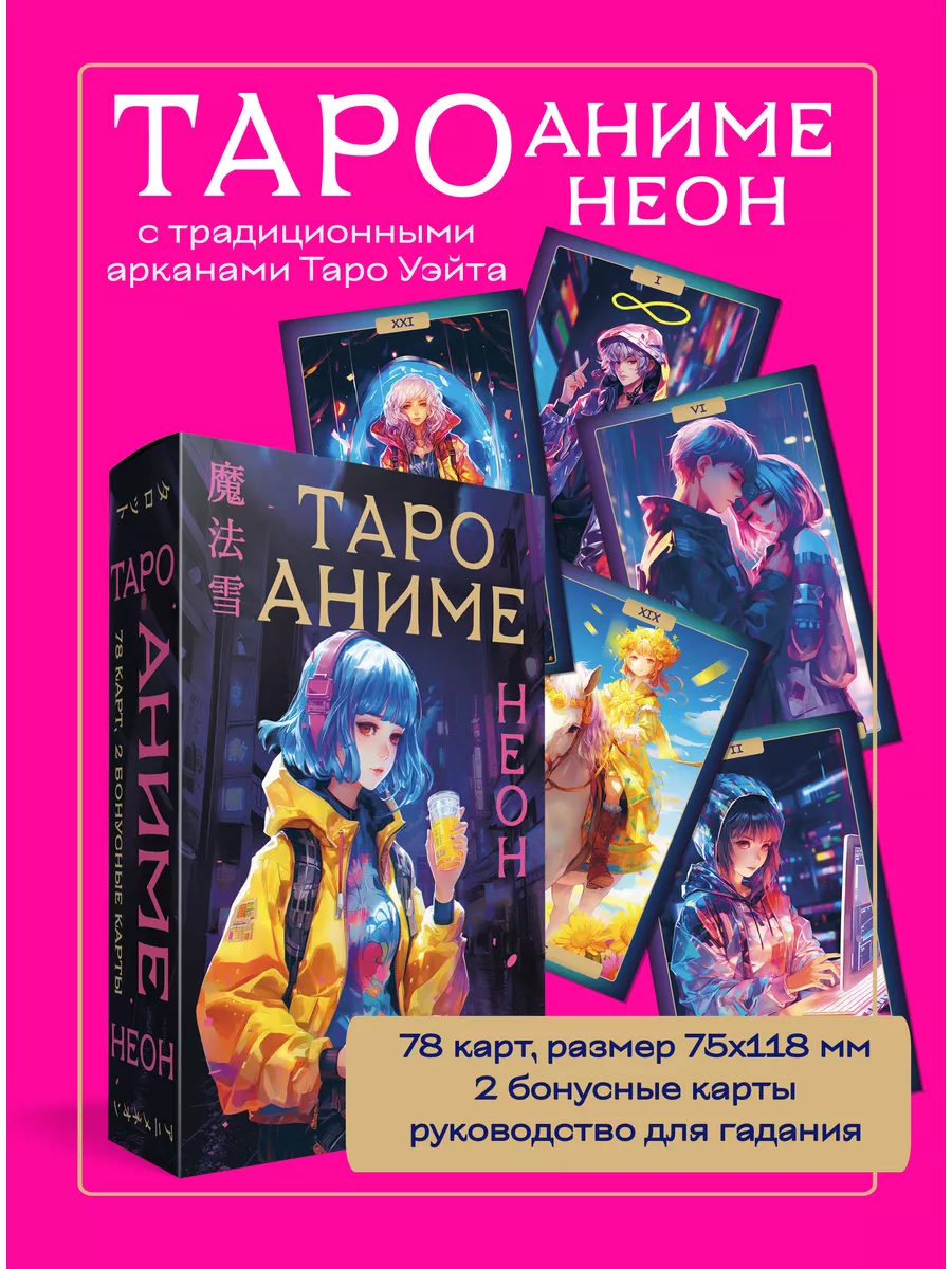 Таро АНИМЕ НЕОН (80 карт и руководство в коробке) Эксмо 191561334 купить за  664 ₽ в интернет-магазине Wildberries