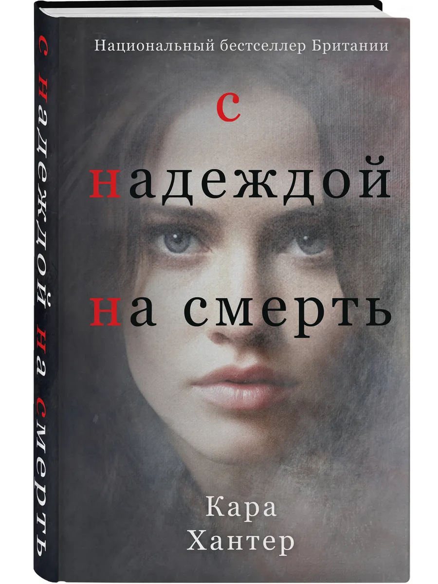 С надеждой на смерть