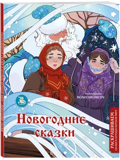 Новогодние сказки. Раскрашиваем сказки и легенды народов Эксмо 191561349 купить за 193 ₽ в интернет-магазине Wildberries