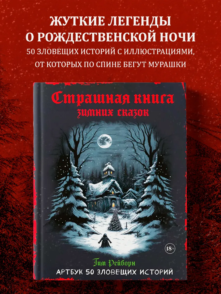 Артбук. Страшная книга зимних сказок. 50 зловещих историй Эксмо 191561358  купить за 840 ₽ в интернет-магазине Wildberries