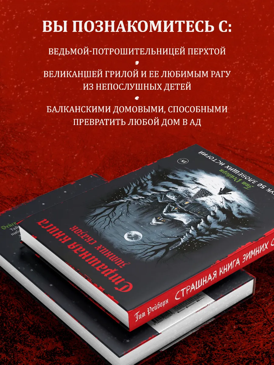 Артбук. Страшная книга зимних сказок. 50 зловещих историй Эксмо 191561358  купить за 840 ₽ в интернет-магазине Wildberries