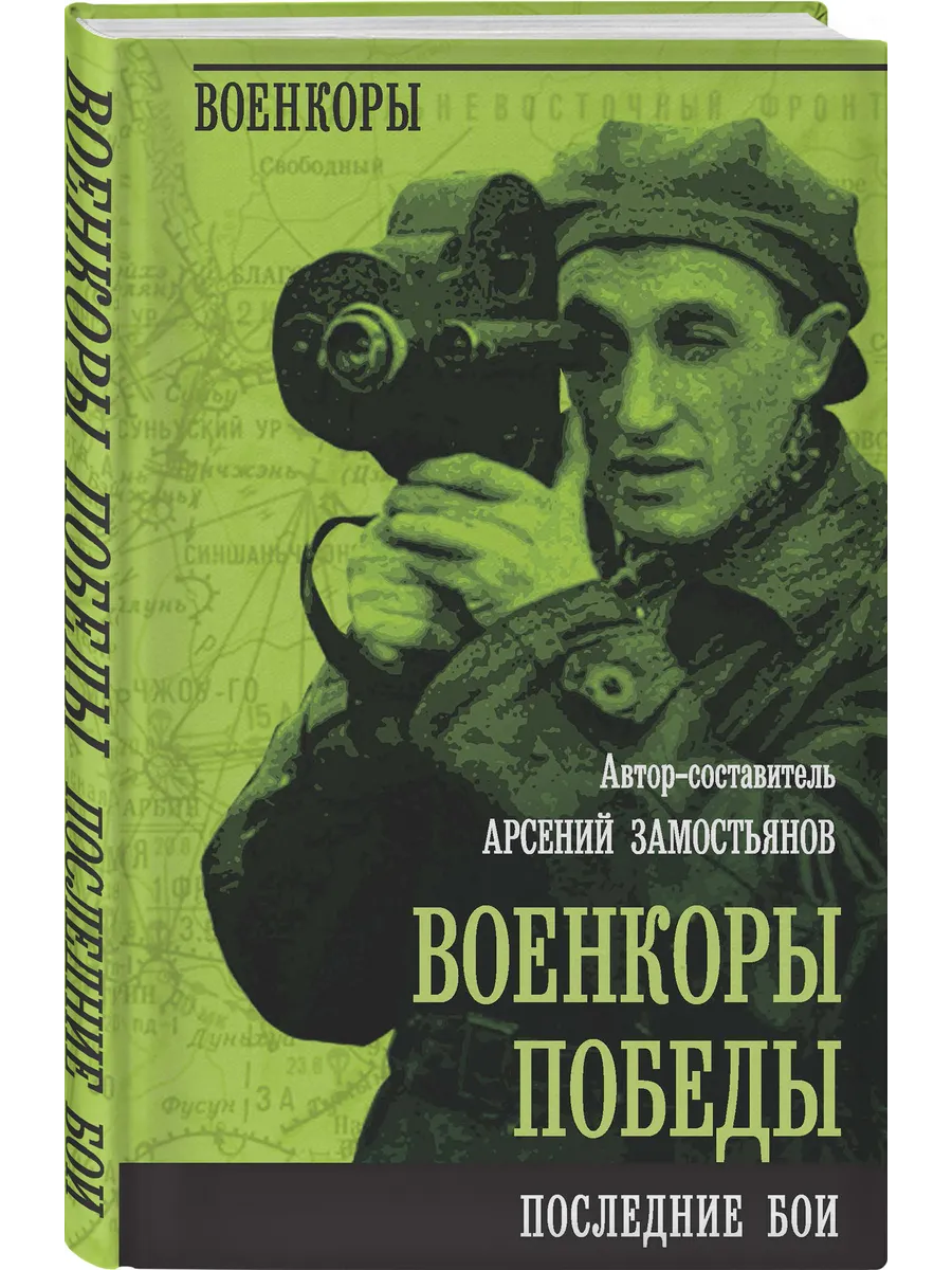 Военкоры Победы. Последние бои