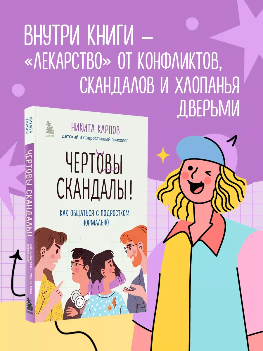 Чертовы скандалы! Как общаться с подростком нормально Эксмо 191561363  купить за 419 ₽ в интернет-магазине Wildberries