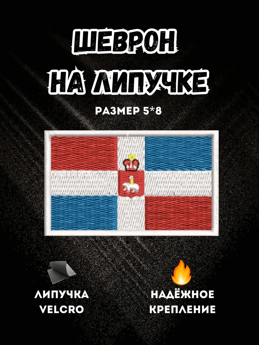 Нашивка Флаг Пермского края шеврон патч