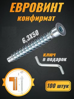 Евровинт конфирмат 6 3х50 100 с ключом 191561603 купить за 229 ₽ в интернет-магазине Wildberries