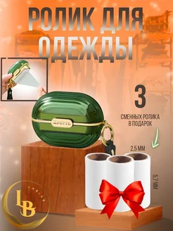 Мини ролик для одежды липкий многоразовый LabiaB 191561628 купить за 297 ₽ в интернет-магазине Wildberries