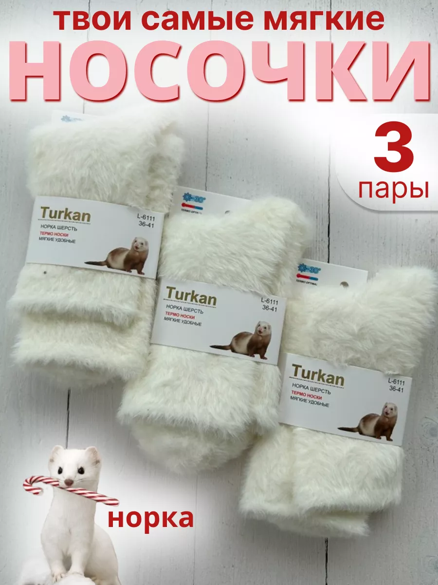 Носки из норки теплые...