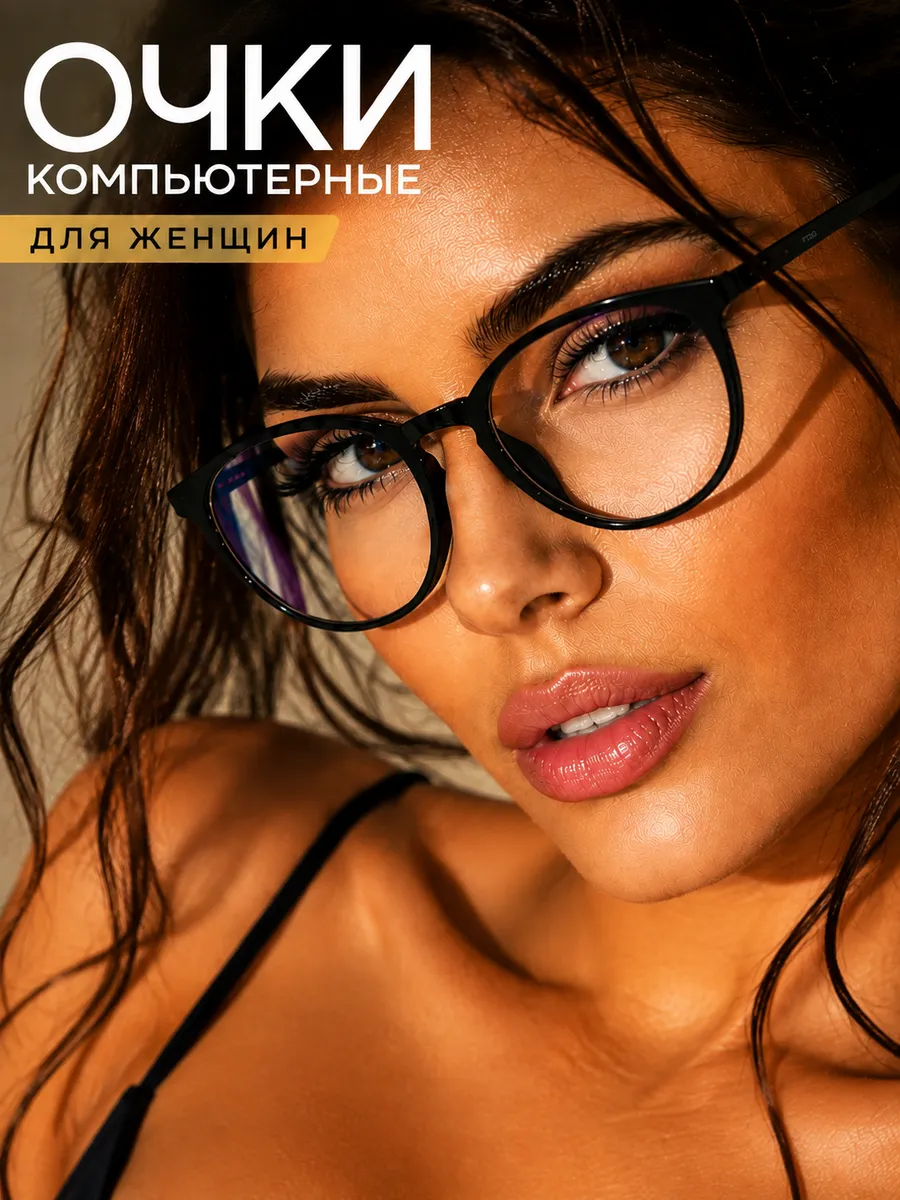 Очки компьютерные имиджевые женские