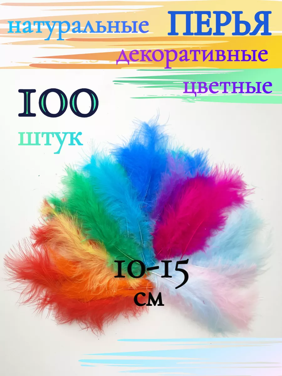 Перья декоративные для рукоделия цветные 100шт.