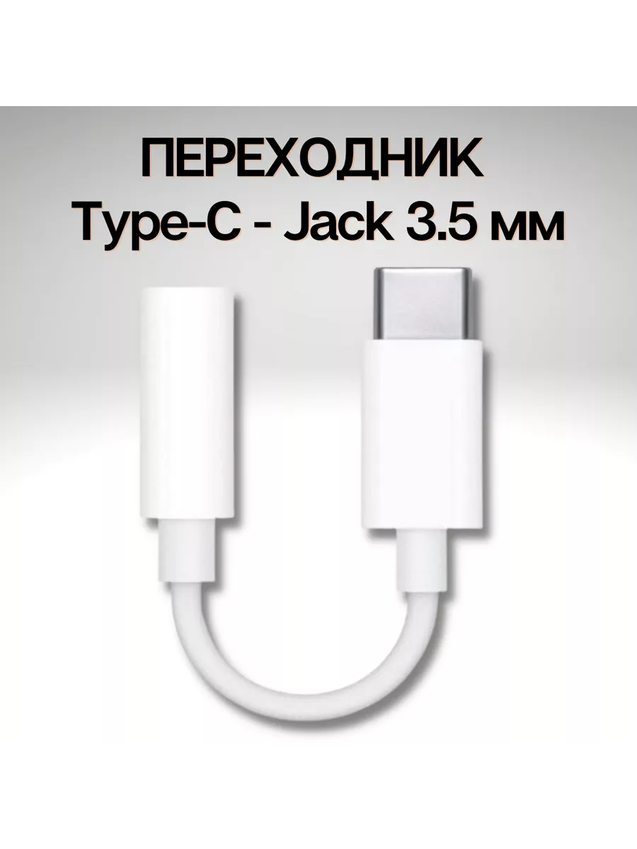 Адаптер-переходник Apple USB Type C - mini jack 3.5