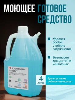 Готовое универсальное средство для роботов пылесосов 4 л RobotClean 191564703 купить за 856 ₽ в интернет-магазине Wildberries